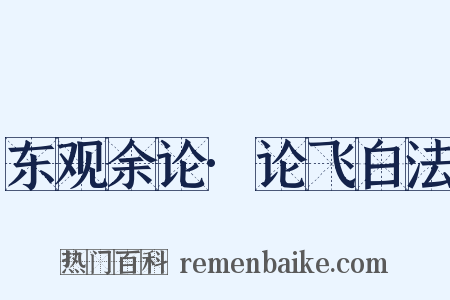 东观余论·论飞白法是什么意思的图片